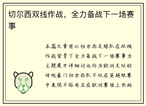 切尔西双线作战，全力备战下一场赛事