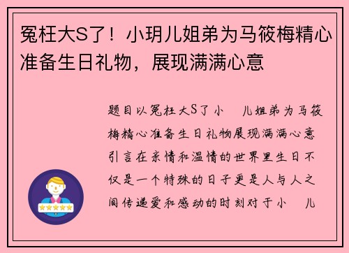 冤枉大S了！小玥儿姐弟为马筱梅精心准备生日礼物，展现满满心意