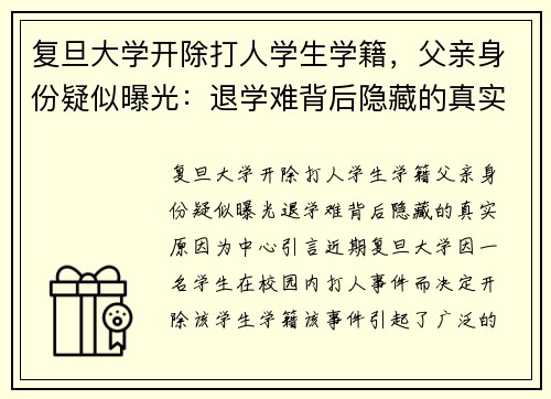 复旦大学开除打人学生学籍，父亲身份疑似曝光：退学难背后隐藏的真实原因