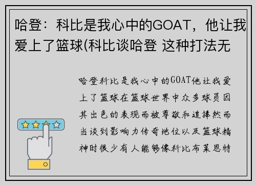 哈登：科比是我心中的GOAT，他让我爱上了篮球(科比谈哈登 这种打法无法夺冠)