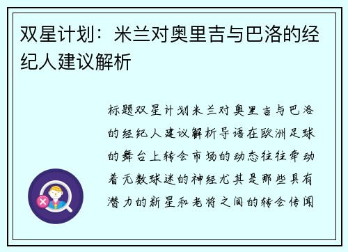 双星计划：米兰对奥里吉与巴洛的经纪人建议解析