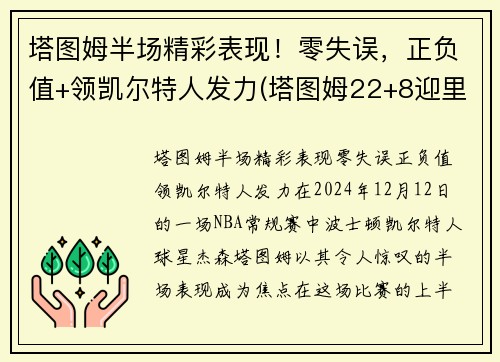 塔图姆半场精彩表现！零失误，正负值+领凯尔特人发力(塔图姆22+8迎里程碑 凯尔特人6人得分)