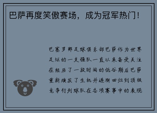 巴萨再度笑傲赛场，成为冠军热门！