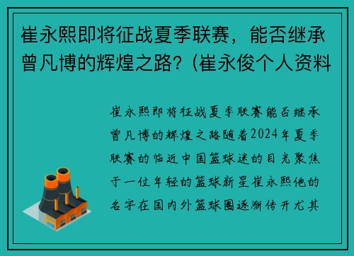 崔永熙即将征战夏季联赛，能否继承曾凡博的辉煌之路？(崔永俊个人资料)