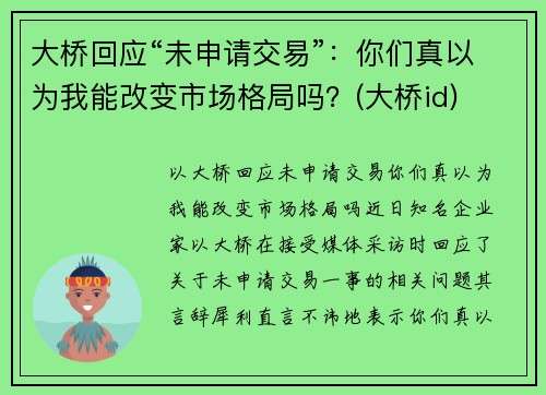 大桥回应“未申请交易”：你们真以为我能改变市场格局吗？(大桥id)