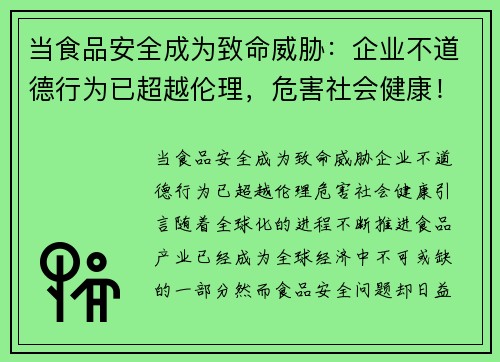 当食品安全成为致命威胁：企业不道德行为已超越伦理，危害社会健康！