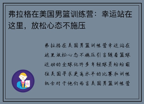 弗拉格在美国男篮训练营：幸运站在这里，放松心态不施压