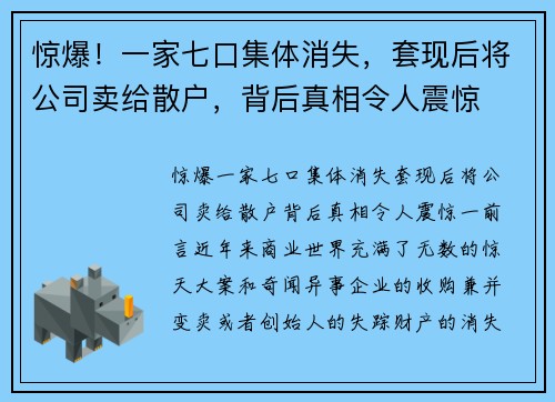 惊爆！一家七口集体消失，套现后将公司卖给散户，背后真相令人震惊
