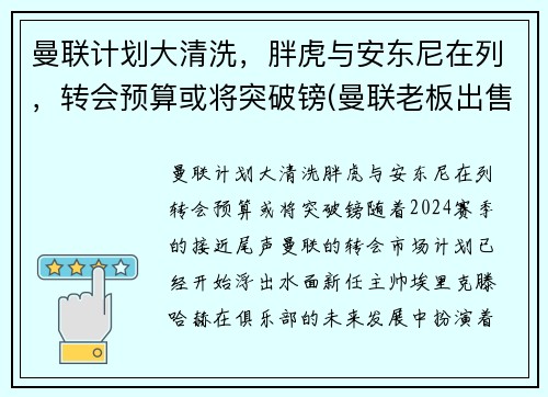 曼联计划大清洗，胖虎与安东尼在列，转会预算或将突破镑(曼联老板出售)