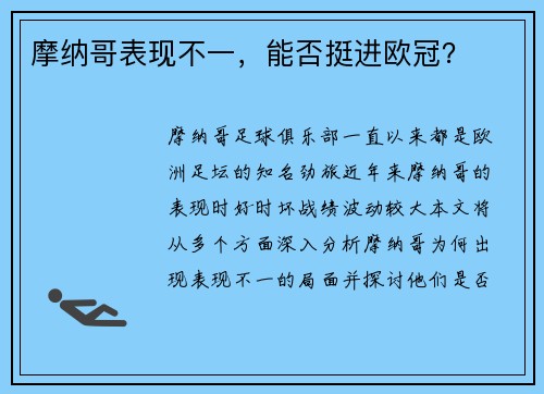 摩纳哥表现不一，能否挺进欧冠？