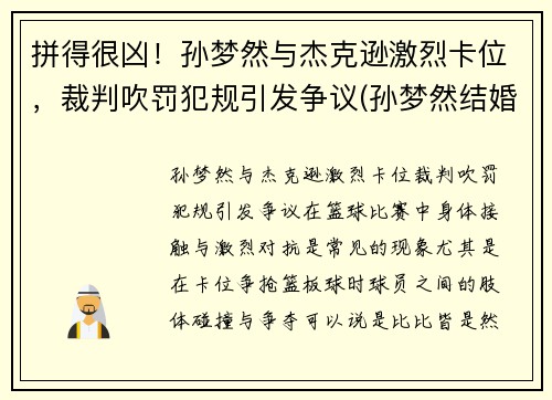拼得很凶！孙梦然与杰克逊激烈卡位，裁判吹罚犯规引发争议(孙梦然结婚)