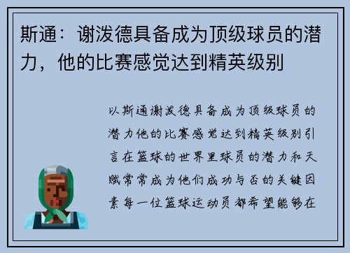 斯通：谢泼德具备成为顶级球员的潜力，他的比赛感觉达到精英级别