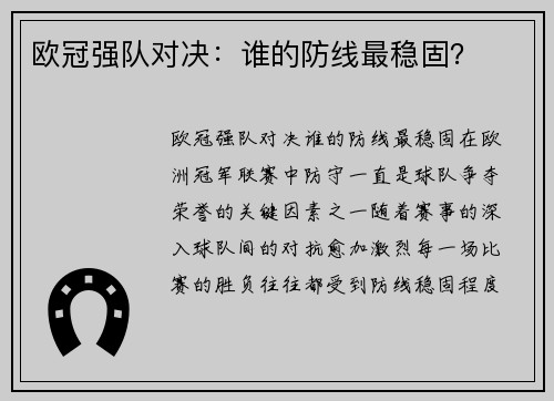欧冠强队对决：谁的防线最稳固？