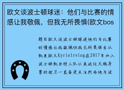 欧文谈波士顿球迷：他们与比赛的情感让我敬佩，但我无所畏惧(欧文boston)