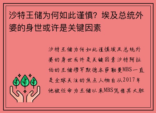 沙特王储为何如此谨慎？埃及总统外婆的身世或许是关键因素