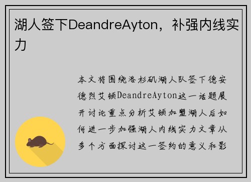 湖人签下DeandreAyton，补强内线实力