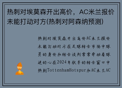 热刺对埃莫森开出高价，AC米兰报价未能打动对方(热刺对阿森纳预测)