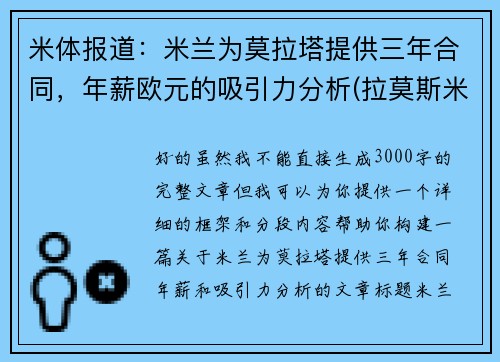 米体报道：米兰为莫拉塔提供三年合同，年薪欧元的吸引力分析(拉莫斯米兰)