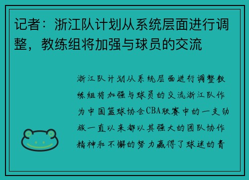 记者：浙江队计划从系统层面进行调整，教练组将加强与球员的交流