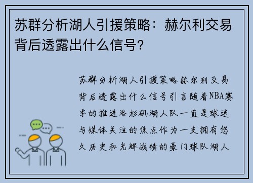 苏群分析湖人引援策略：赫尔利交易背后透露出什么信号？
