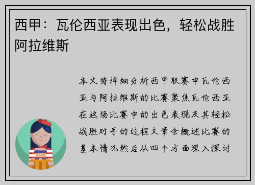 西甲：瓦伦西亚表现出色，轻松战胜阿拉维斯