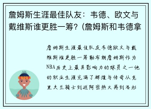 詹姆斯生涯最佳队友：韦德、欧文与戴维斯谁更胜一筹？(詹姆斯和韦德拿了几个冠军)