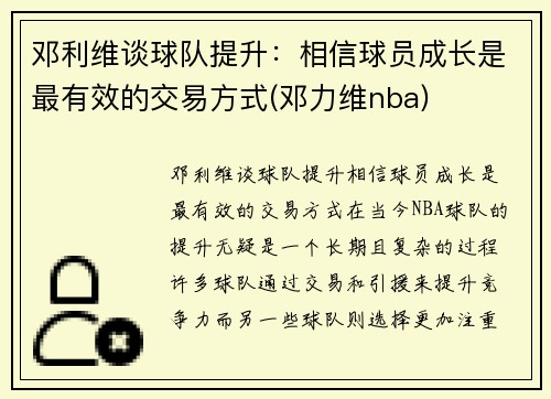 邓利维谈球队提升：相信球员成长是最有效的交易方式(邓力维nba)