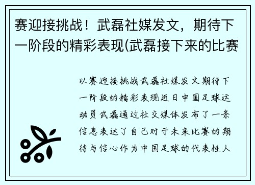 赛迎接挑战！武磊社媒发文，期待下一阶段的精彩表现(武磊接下来的比赛)