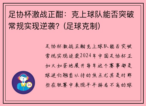 足协杯激战正酣：克上球队能否突破常规实现逆袭？(足球克制)