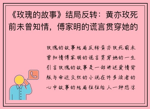 《玫瑰的故事》结局反转：黄亦玫死前未曾知情，傅家明的谎言贯穿她的一生