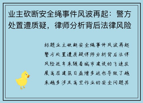 业主砍断安全绳事件风波再起：警方处置遭质疑，律师分析背后法律风险