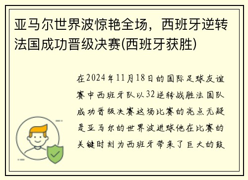 亚马尔世界波惊艳全场，西班牙逆转法国成功晋级决赛(西班牙获胜)