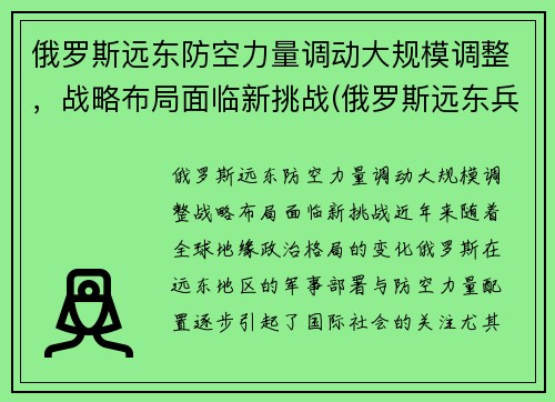 俄罗斯远东防空力量调动大规模调整，战略布局面临新挑战(俄罗斯远东兵力部署)