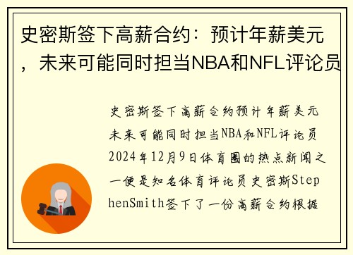 史密斯签下高薪合约：预计年薪美元，未来可能同时担当NBA和NFL评论员