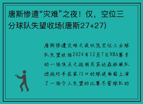 唐斯惨遭“灾难”之夜！仅，空位三分球队失望收场(唐斯27+27)