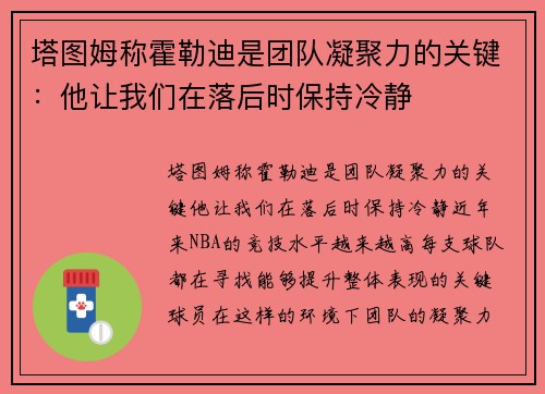 塔图姆称霍勒迪是团队凝聚力的关键：他让我们在落后时保持冷静