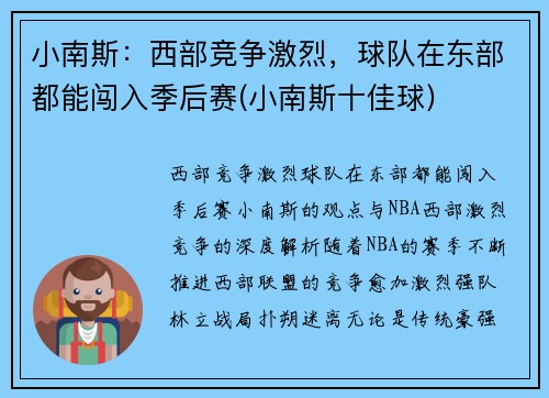 小南斯：西部竞争激烈，球队在东部都能闯入季后赛(小南斯十佳球)