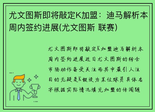 尤文图斯即将敲定K加盟：迪马解析本周内签约进展(尤文图斯 联赛)