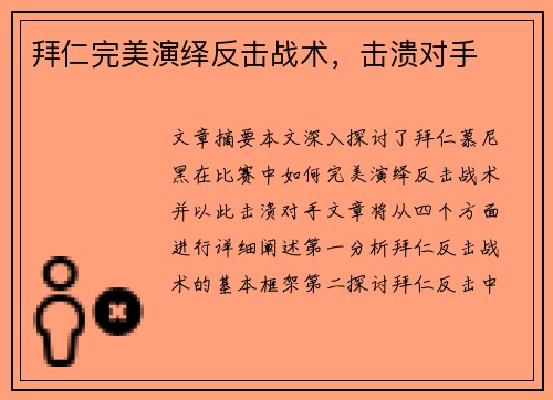 拜仁完美演绎反击战术，击溃对手