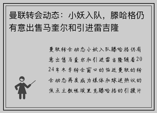 曼联转会动态：小妖入队，滕哈格仍有意出售马奎尔和引进雷吉隆