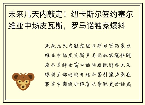未来几天内敲定！纽卡斯尔签约塞尔维亚中场皮瓦斯，罗马诺独家爆料