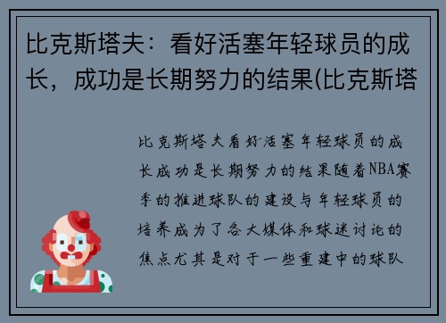 比克斯塔夫：看好活塞年轻球员的成长，成功是长期努力的结果(比克斯塔夫教练)