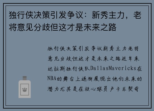 独行侠决策引发争议：新秀主力，老将意见分歧但这才是未来之路