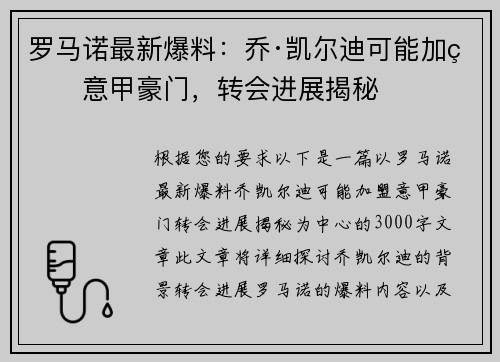 罗马诺最新爆料：乔·凯尔迪可能加盟意甲豪门，转会进展揭秘