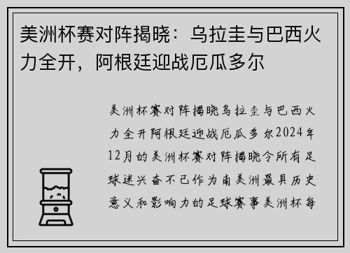 美洲杯赛对阵揭晓：乌拉圭与巴西火力全开，阿根廷迎战厄瓜多尔