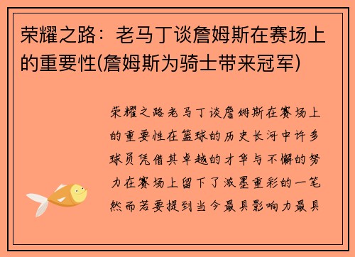 荣耀之路：老马丁谈詹姆斯在赛场上的重要性(詹姆斯为骑士带来冠军)