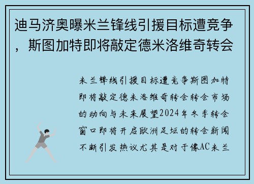迪马济奥曝米兰锋线引援目标遭竞争，斯图加特即将敲定德米洛维奇转会