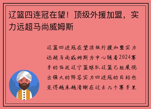 辽篮四连冠在望！顶级外援加盟，实力远超马尚威姆斯