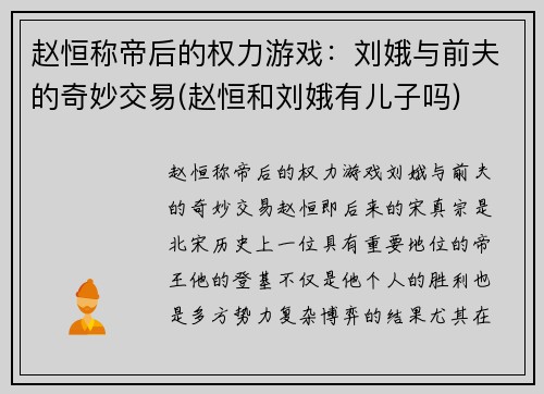 赵恒称帝后的权力游戏：刘娥与前夫的奇妙交易(赵恒和刘娥有儿子吗)