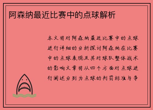 阿森纳最近比赛中的点球解析
